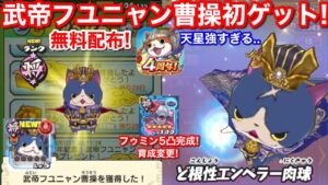 【無料配布】武帝フユニャン曹操 初ゲット！4周年！封神演義 第3弾 天星ランク 太子元帥 哪吒 なた 強すぎ！入手方法 育成 フゥミン 5凸完成！交流ポイント【妖怪三国志 国盗ウォーズ】スキル継承の羽