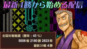 【三国志大戦】最新4勝から始める配信【質問や相談は気軽にどうぞ/中間管理の号令】