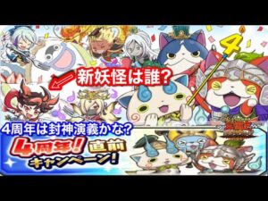 新妖怪は誰?4周年 封神演義 かな?スコアタ?太公望 楊戩 妲己 聞仲 哪吒 黄天化 黄飛虎【妖怪三国志 国盗りウォーズ】4周年直前 1/7 20時〜 4周年記念放送 天獅子エンマ ぬらりひょん