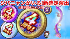 ジバニャンがいる！新確定演出！【妖怪三国志 国盗りウォーズ】4周年記念妖怪コイン将 4周年記念コイン 4周年記念軍魔神コイン ﻿﻿﻿4周年キャンペーン！霊仙蛇カイラ 攻城戦 まだできない なつき妖怪