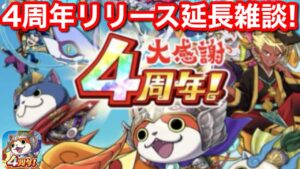 【妖怪三国志 国盗りウォーズ】4周年 大型アップデート リリース延長編 雑談 Live 18:00〜 封神演義 討伐戦 天星ランク 太子元帥 哪吒 聞仲 紂王 なた ぶんちゅう ちゅうおう