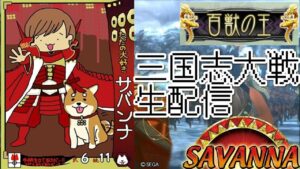 【三国志大戦】サバンナの配信・その42【１時間だけの回】
