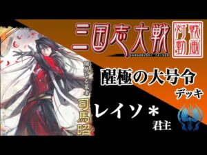 【三国志大戦】レイソ＊君主〔49〕【SR3司馬昭】