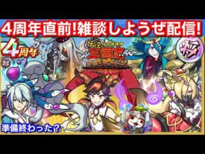 【妖怪三国志 国盗りウォーズ】4周年直前！雑談しながらやり忘れ確認配信！Live