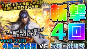 【三国志大戦】4枚二分白刃VS5枚二分駿才【あと66日】