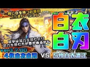 【三国志大戦】4枚白衣白刃VS5枚白衣渡江【あと69日】