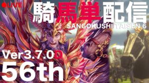 56th【LIVE配信】3.7.0D【三国志大戦】騎馬単【らいとん】 Sangokushitaisen