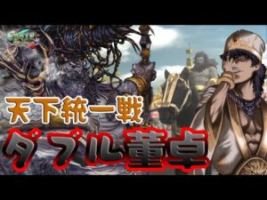 【三国志大戦6】武力９９のつくり方　その２９【董卓：魔王の蹂躙】
