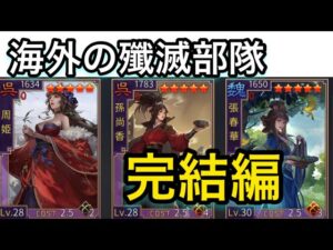 【＃689 大三国志】海外の殲滅部隊紹介〜完結編〜来季はグロ鯖へ挑戦を‼︎