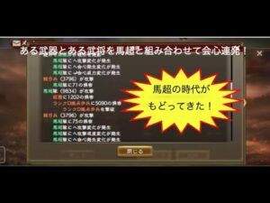 【三国志　覇道第69回】　馬超の時代がもどってきた！　ある武器・武将と合わせて会心連発！　全員必見