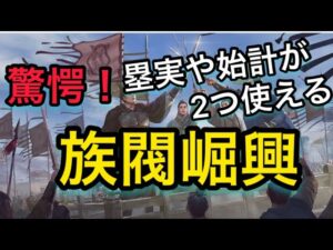 【＃694 大三国志】塁実や始計が2つ使える‼︎‼︎‼︎新征服季「族閥崛興」がやばい‼︎