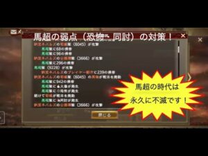 【三国志　覇道第70回】　馬超の時代は永久に不滅です！　馬超の弱点　恐怖・同討対策をして会心連発！　全員必見