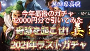 ♯75【三国志真戦】2021年ラストガチャ！　サラリーマンは12000円で勝負