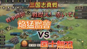 ♯80【三国志真戦】最強の敵！