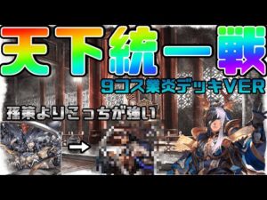 【三国志大戦】天下統一戦【あと81日】