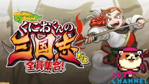 [木材END]#3【三国志好きおじさん二人】くにおくんの三国志だよ全員集合!【あかおにさんとワイワイ協力プレイ！】