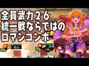 統一戦で武力26の集団を作るロマンコンボ【厳選不要EX縛りで三国志大戦