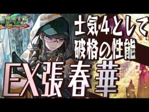 EX張春華】破格の性能、氷狼の闇撃ち【EX縛りで三国志大戦(戦友対戦)
