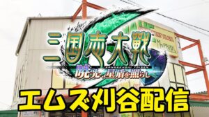 【三国志大戦】あけましておめでとうございます。Ms刈谷突発配信。