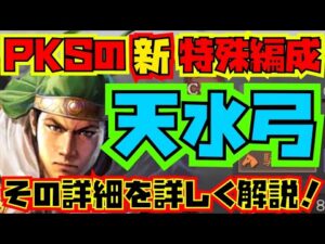 【三国志真戦】姜維を主将とした新特殊編成『天水弓』の編成内容を解説！PKシーズンで大活躍するかも•••。