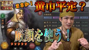 【三國志 真戦】PKシーズン限定武将(厳顔)を一軍にする【三国志 黄巾の父】