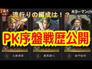 【三國志 真戦】今季の部隊環境はいかに⁉PKシーズン序盤の対人戦歴公開 #75 三国志真戦