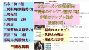 【三国志真戦】PKシーズン(群雄割拠)三勢陣10通りと群雄のテンプレ編成の紹介と徹底攻略！