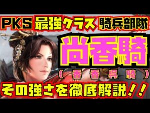 【三国志真戦】PKS最強クラスの騎兵！女性武将が一際輝く尚香騎を徹底解説！