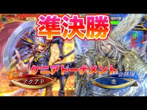 【三国志大戦】準決勝　アクアPVS愛　ケニアトーナメント