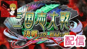 【三国志大戦】（ヘッドフォン忘れ）新バージョン配信【RIO】