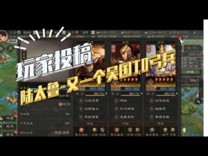 【三国志战略版】玩家投稿：陆太鲁-比孙太鲁打击面更广的T0弓兵