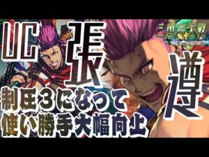 UC張遵】武力７！制圧３！柵！え…強くね？【C,UC縛りで三国志大戦