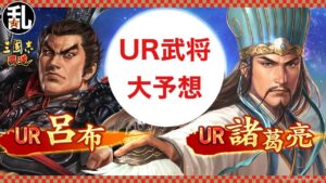 【三國志 覇道】プレゼント企画はありませんがUR予想していきます。【三国志】