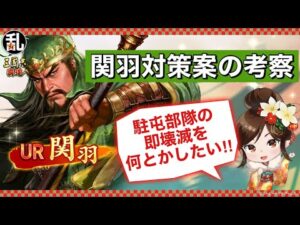 【三國志 覇道】UR関羽の超火力に対抗する為の駐屯部隊案【三国志】