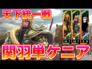 【三国志大戦】天下統一戦 関羽単ケニアVS開幕才気煥発