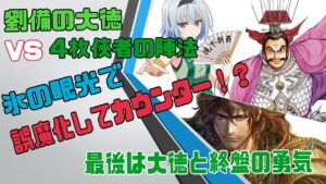 【三国志大戦】劉備の大徳VS４枚侠者の陣法【その１０１】