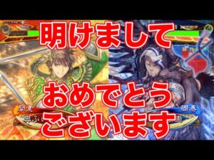 【三国志大戦】明けましておめでとうございます。俠者花槍VS蜀呉弓極意　1027試合目