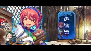「将星伝」に「歩隲伝」登場！【三国志大戦Ver.3.7.0D】