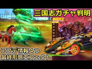 【荒野行動】三国志ガチャの詳細が判明！シークレットの最終形態エフェクトが凄かった！馬スキン・金バイクが追加！トップランナー！最新アプデ情報（バーチャルYouTuber）