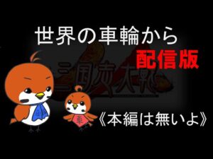 【三国志大戦】世界の車輪からinLIVE(本編なし)_1【司空】