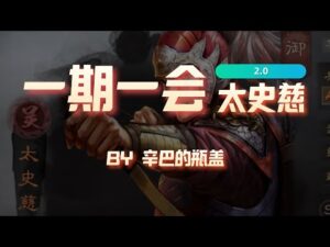 【三国志战略版】一期一会（重置版）第一期：太史慈【辛巴的瓶盖】