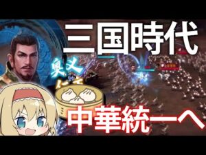 【中華統一】小籠包を食べたいアリスちゃんは、三国志の世界で城を作るようです。　【雄才三国】【ゆっくり実況】