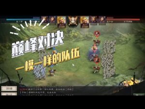 【三国志战略版】巅峰对决：一模一样的队伍是否会打出平局？