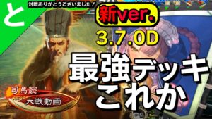 #三国志大戦 【現環境最強】デッキはこれか【やっぱ普!?】◆極醒司馬懿×司馬昭◆ #とあるアニメ監督 がこっそりゲームをする