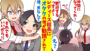 【漫画】オタクの俺がレディース総長に軍師として勧誘されてる件について