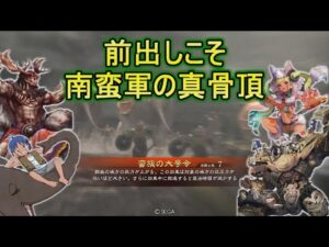 【三国志大戦】生兵法おじが征く　兀突骨＃ １２１【丞相】