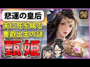 【三国志】曹丕に見初められた絶世の美女「甄姫」の解説【ゆっくり歴史解説】【雄才三國】