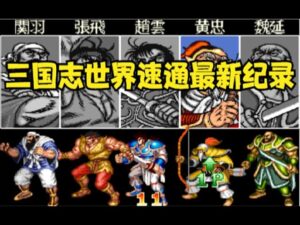 三国志，称霸速通天梯榜两年的纪录终于被打破了，没有不败的神话