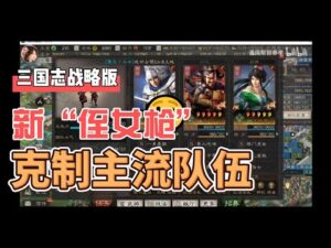 三国志战略版：新队伍侄女枪，完克主流输出队伍