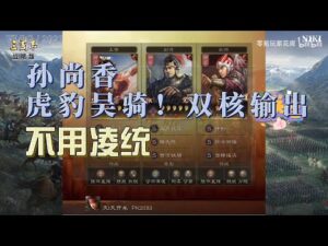 三国志战略版:孙尚香 虎豹吴骑,不用凌统!